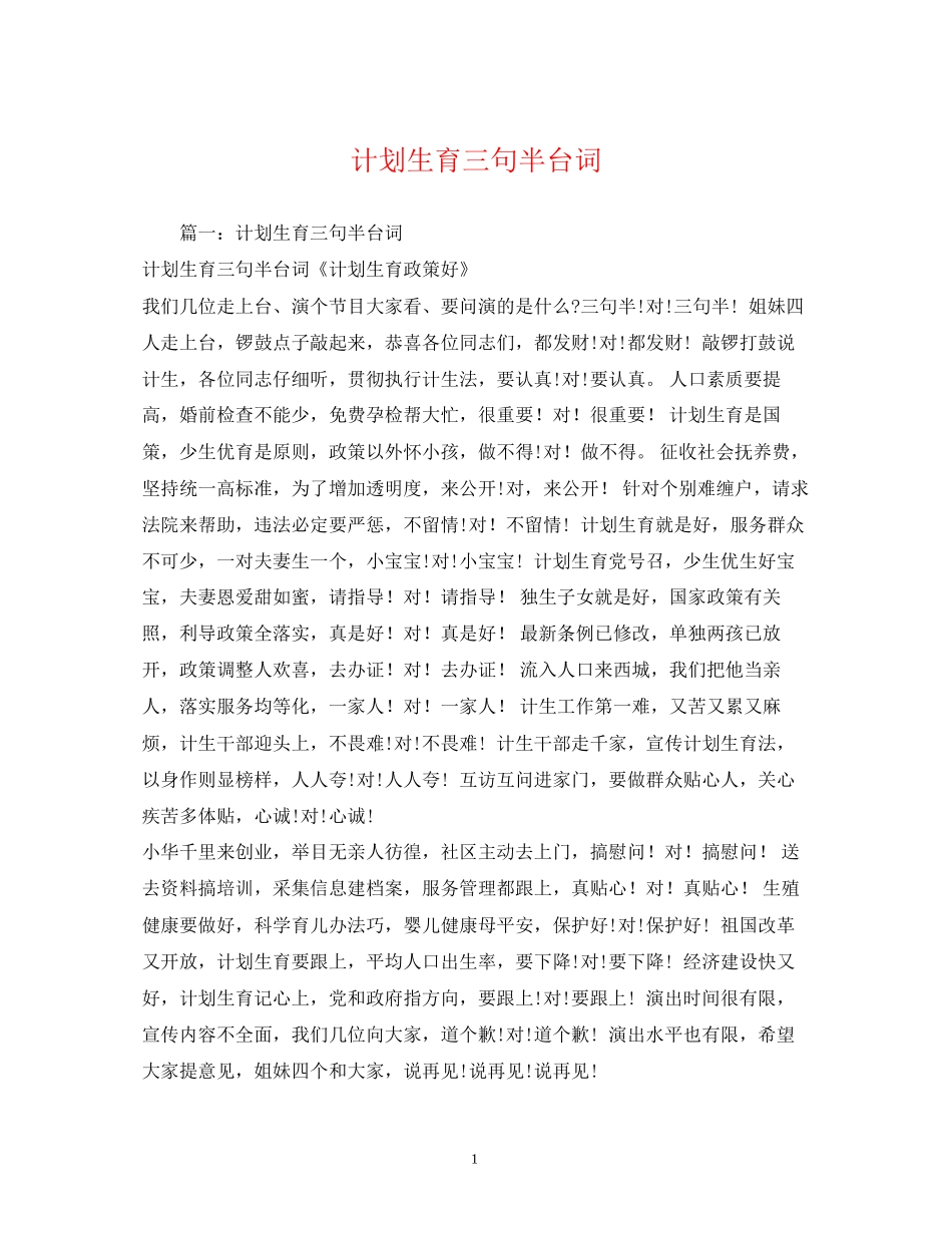 计划生育三句半台词_第1页