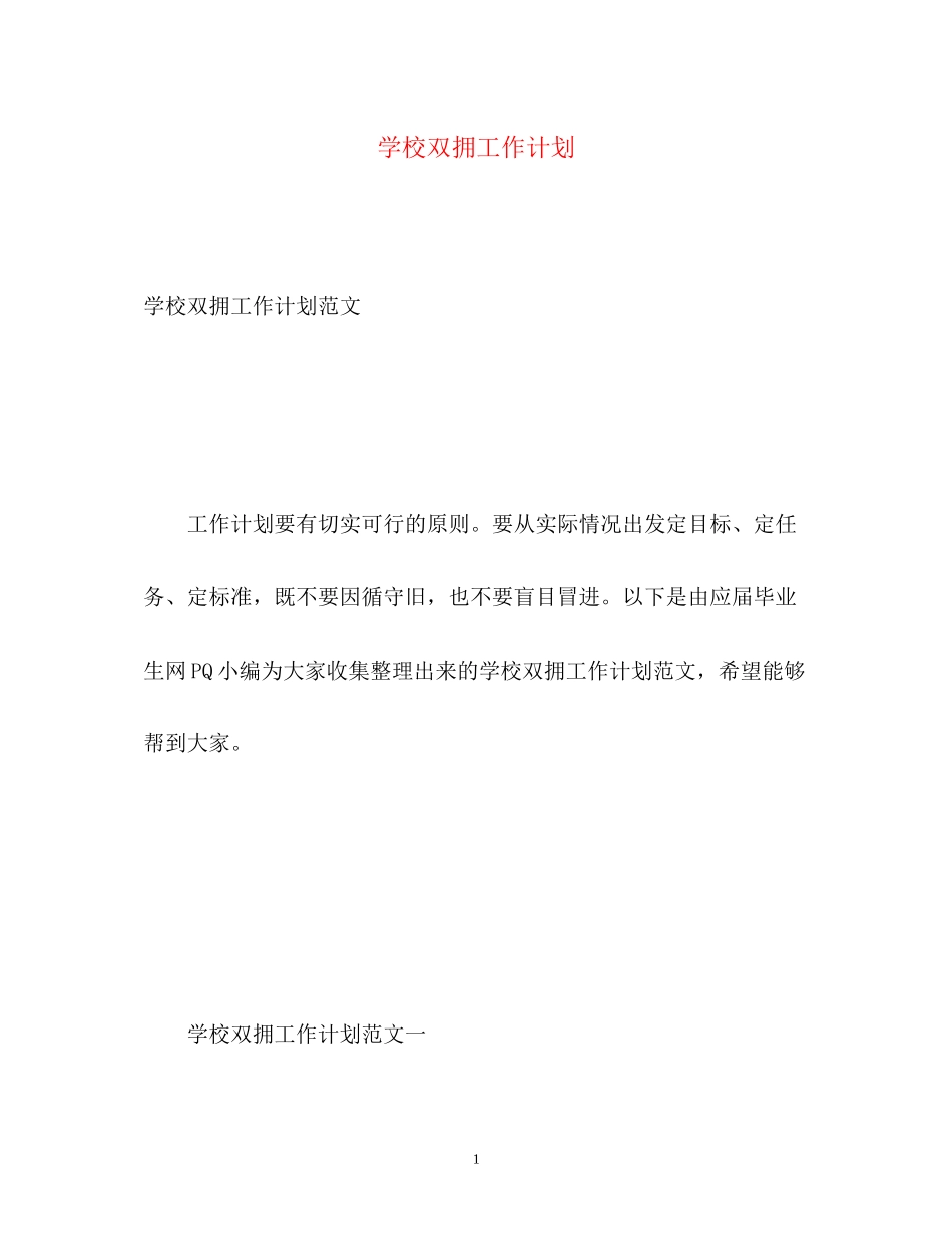 学校双拥工作计划_第1页