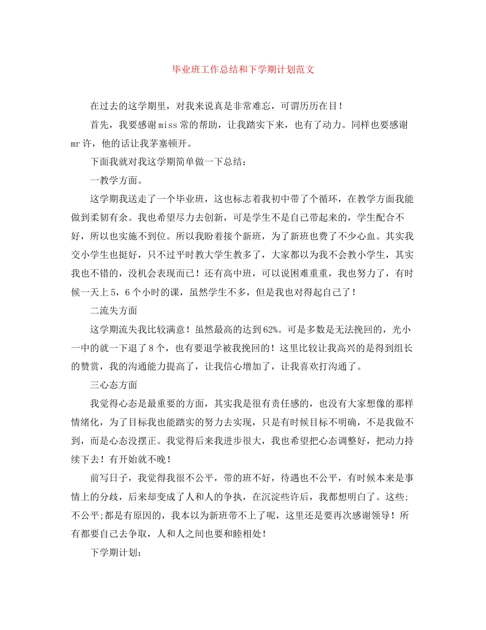 毕业班工作总结和下学期计划范文_第1页