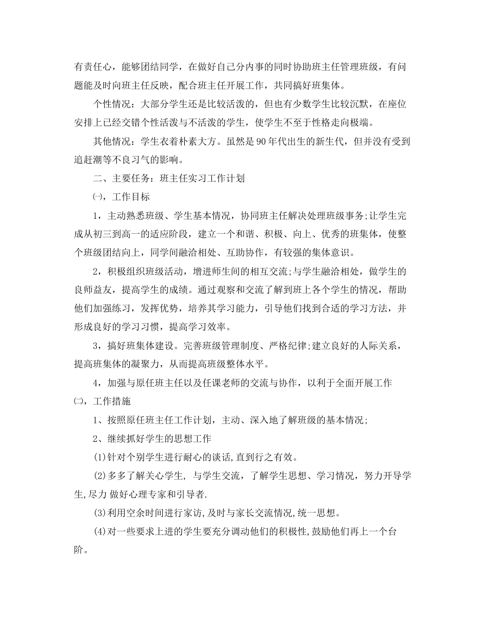 实习班主任工作计划范文两篇_第2页