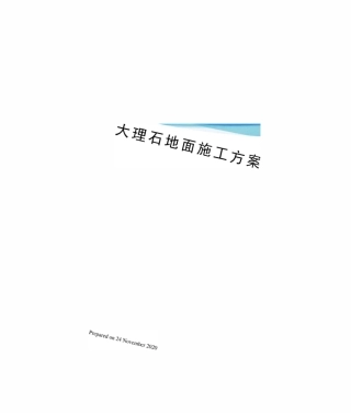 大理石地面施工方案