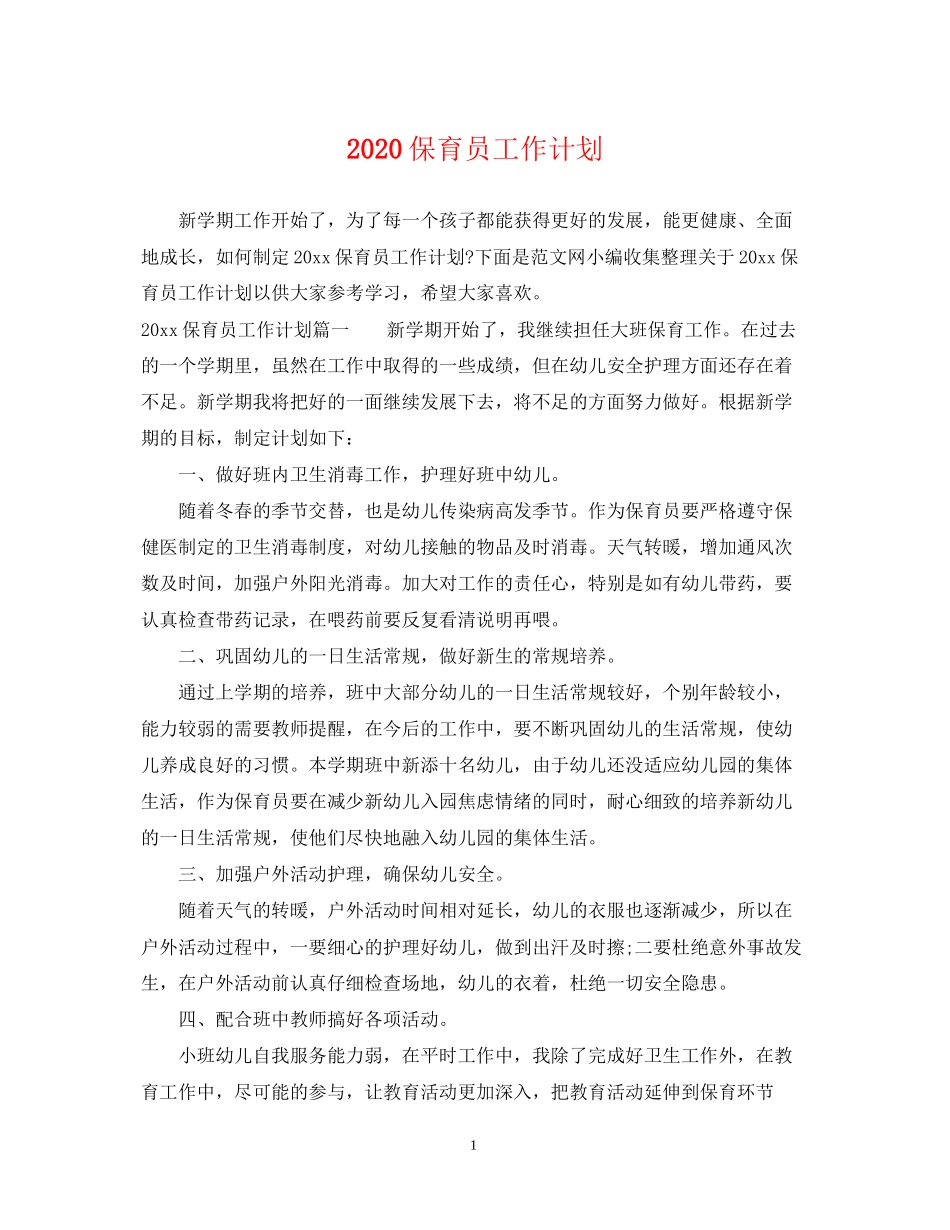 保育员工作计划_第1页