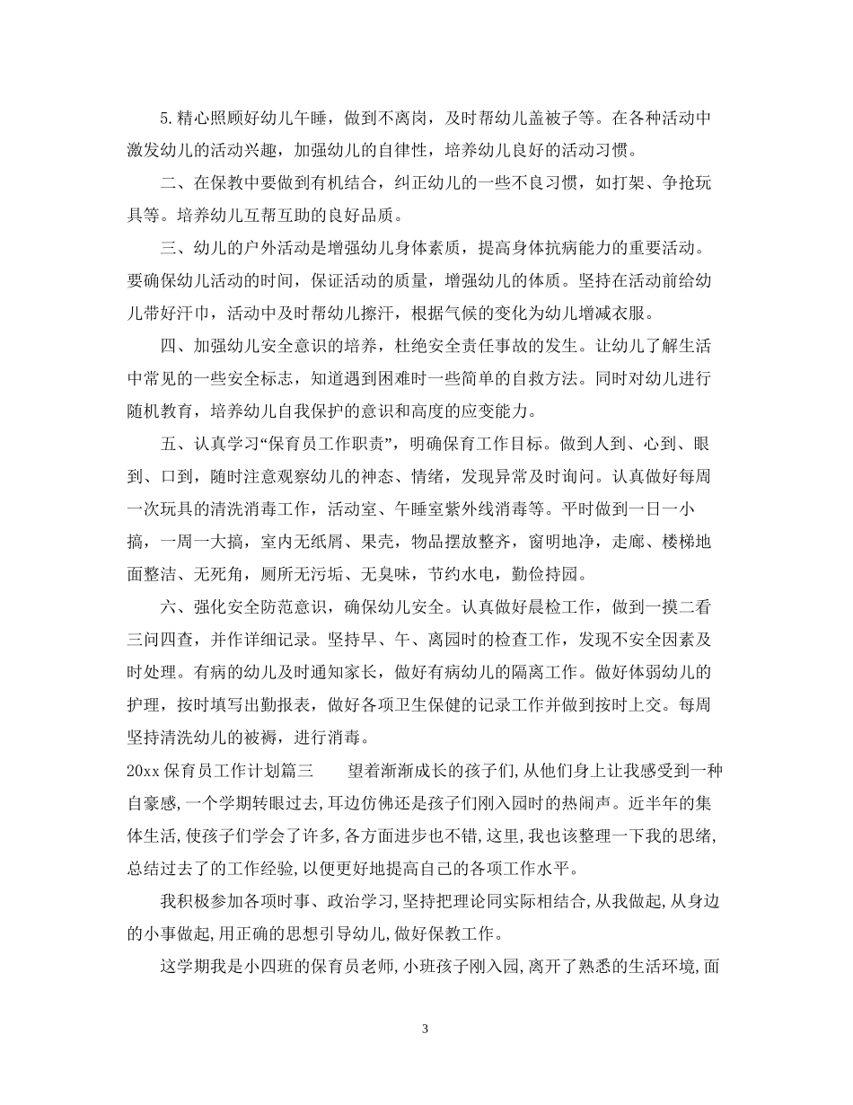 保育员工作计划_第3页