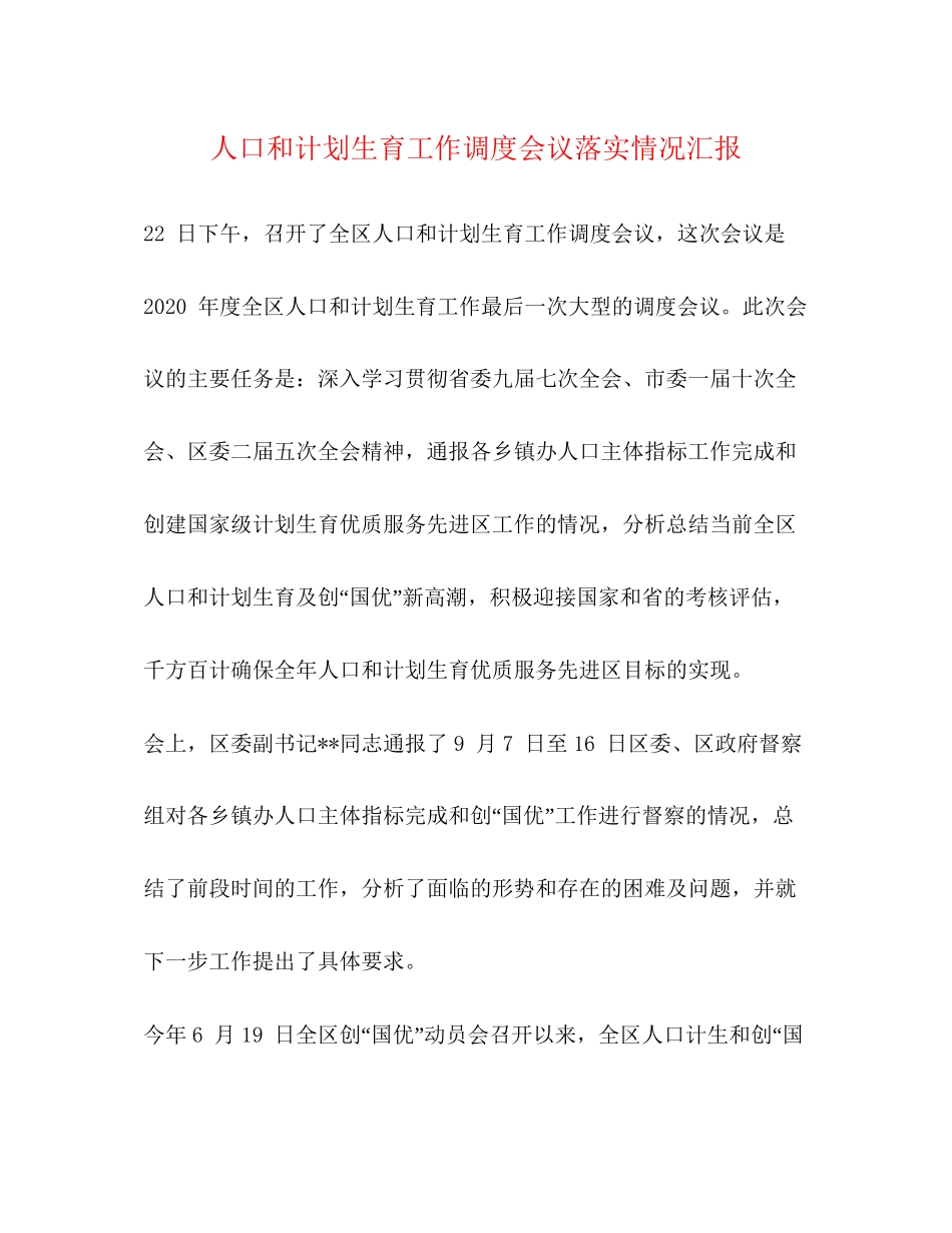 人口和计划生育工作调度会议落实情况汇报_第1页