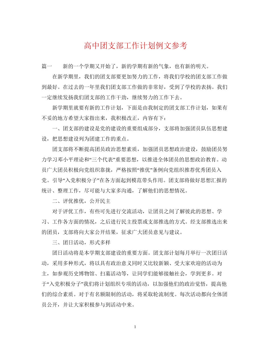 高中团支部工作计划例文参考_第1页