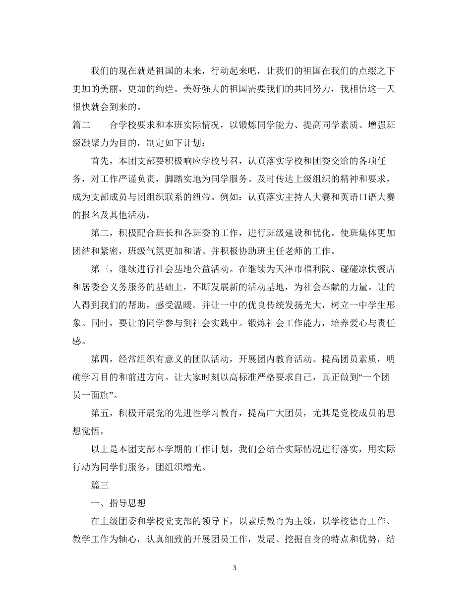 高中团支部工作计划例文参考_第3页