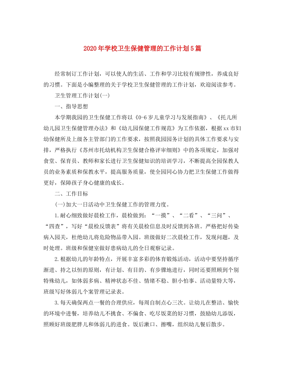 2020年学校卫生保健管理的工作计划5篇_第1页