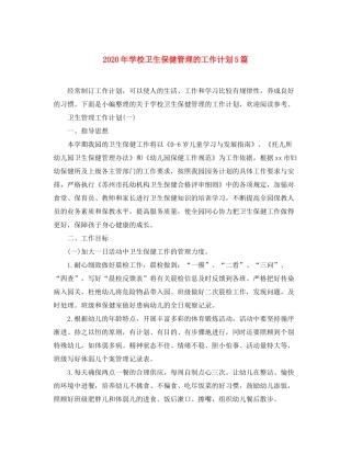 2020年学校卫生保健管理的工作计划5篇