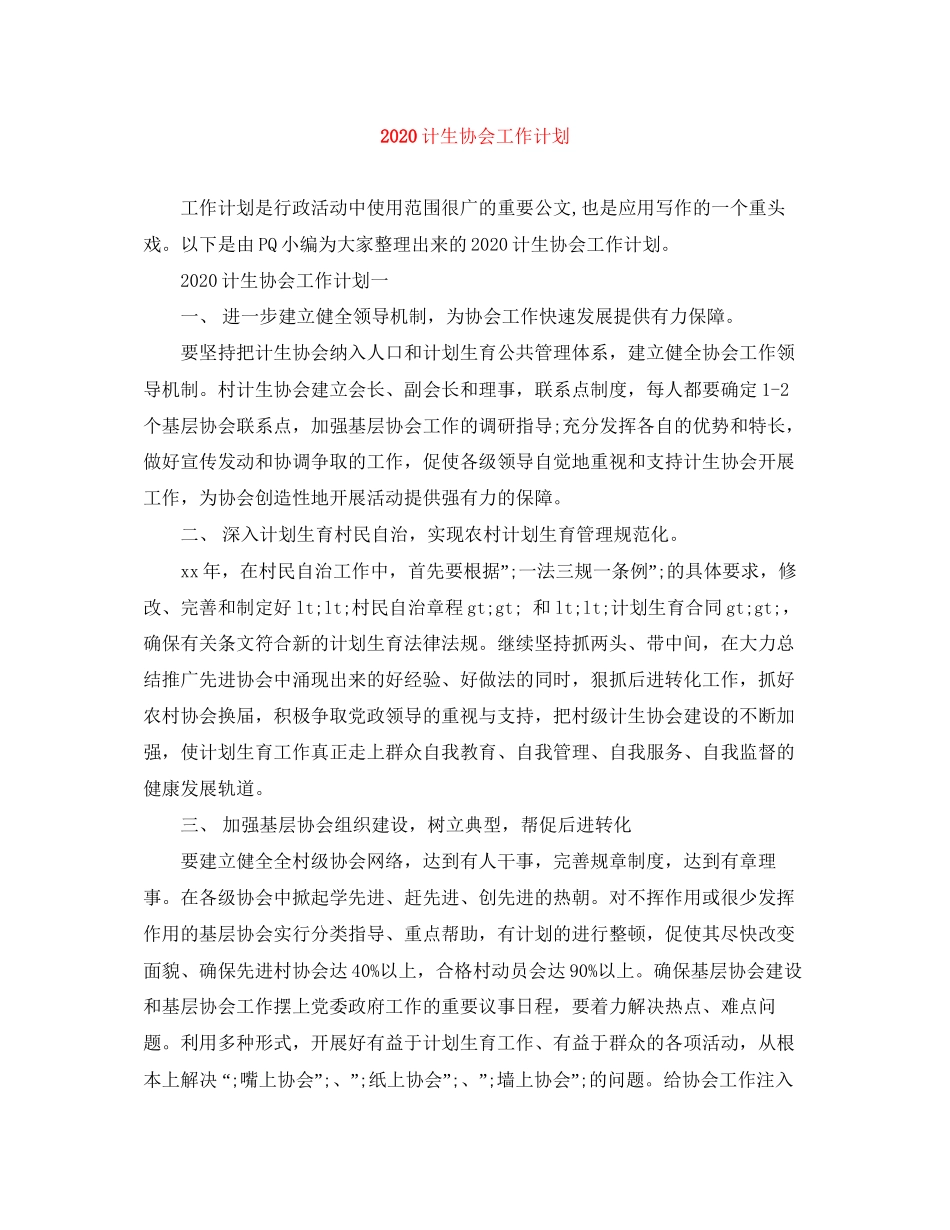 计生协会工作计划_第1页