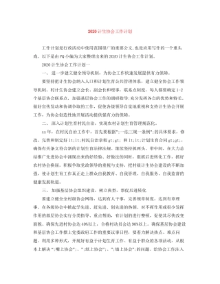 计生协会工作计划