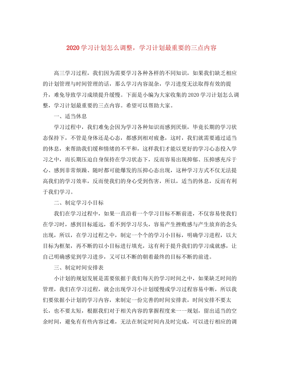 学习计划怎么调整，学习计划最重要的三点内容_第1页