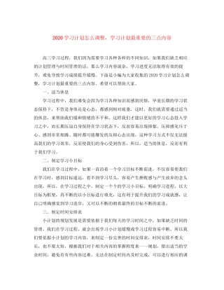 学习计划怎么调整，学习计划最重要的三点内容
