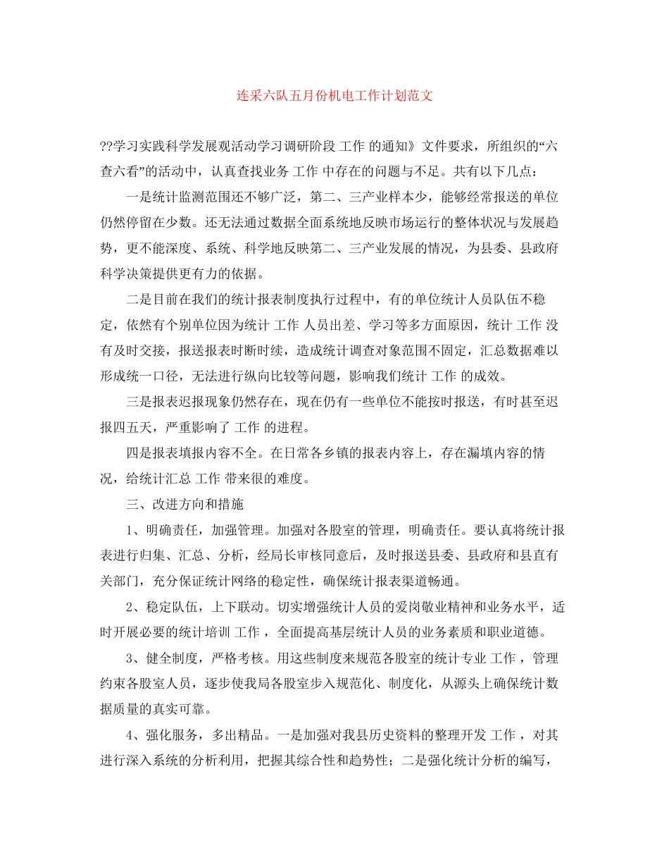 连采六队五月份机电工作计划范文_第1页