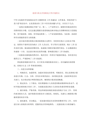连采六队五月份机电工作计划范文