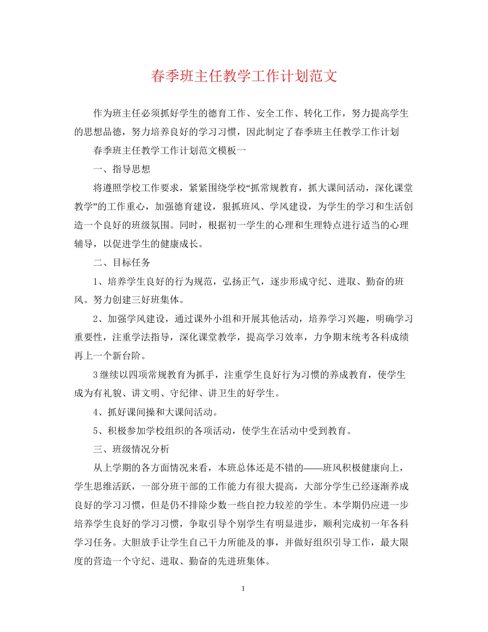 春季班主任教学工作计划范文_第1页