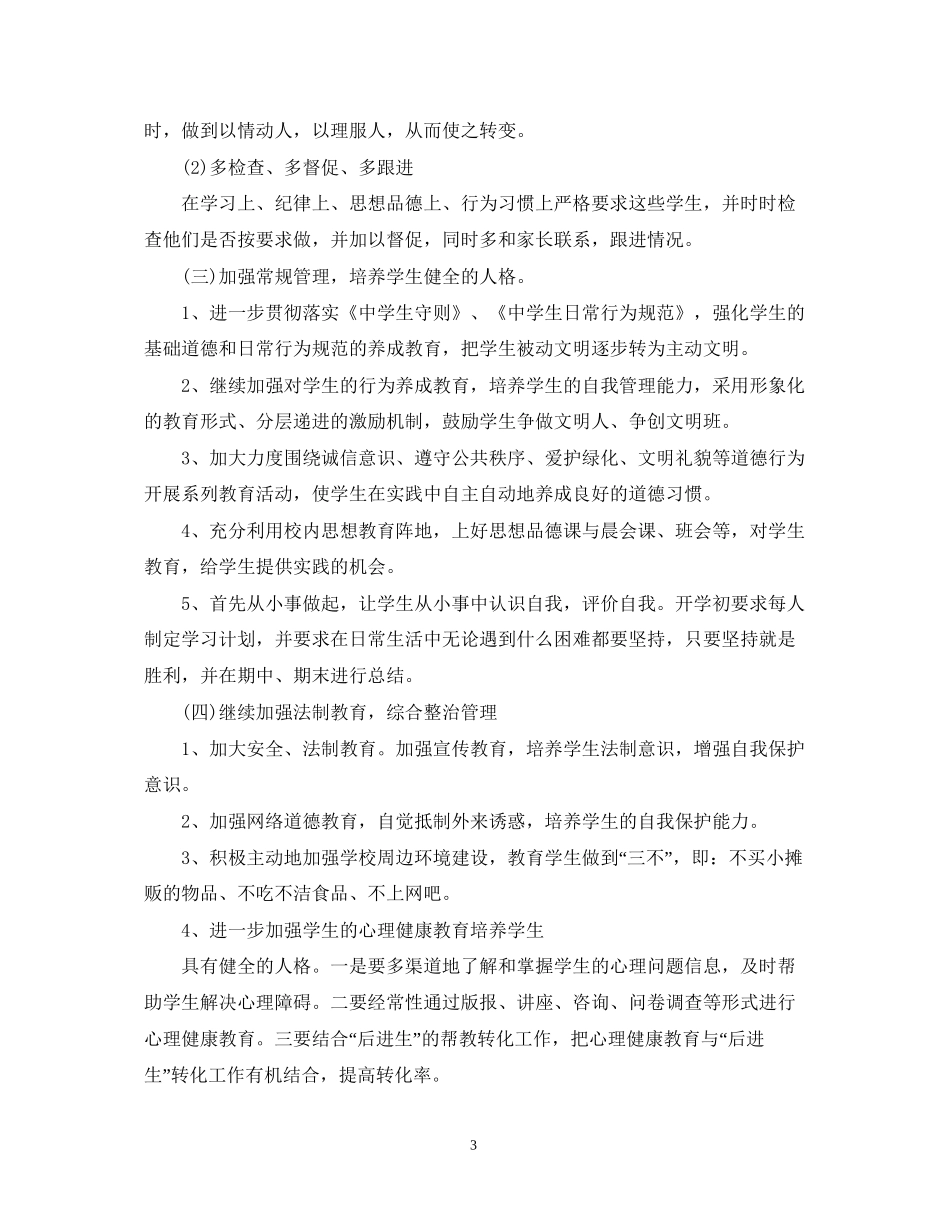 春季班主任教学工作计划范文_第3页