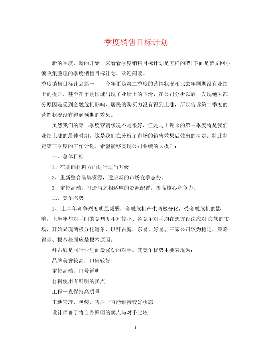 季度销售目标计划_第1页