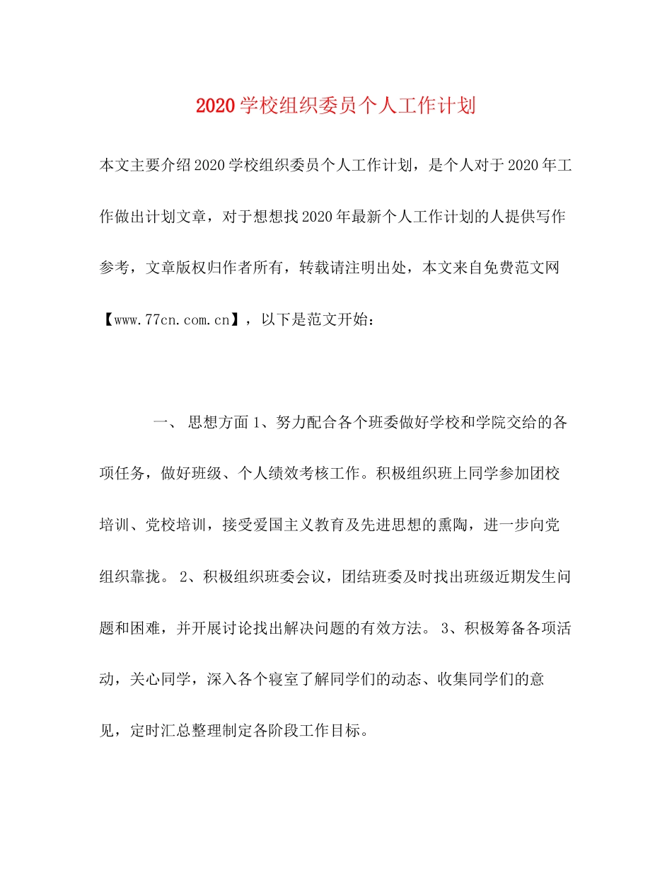 学校组织委员个人工作计划_第1页