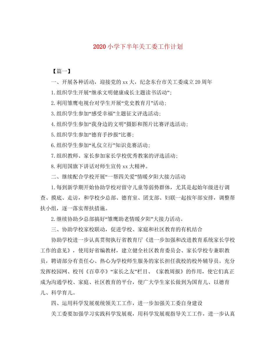 小学下半年关工委工作计划_第1页