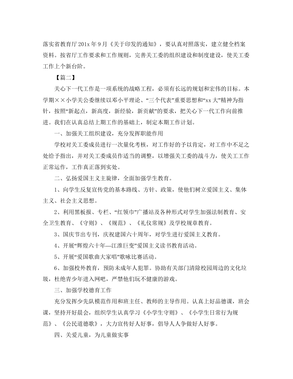 小学下半年关工委工作计划_第2页