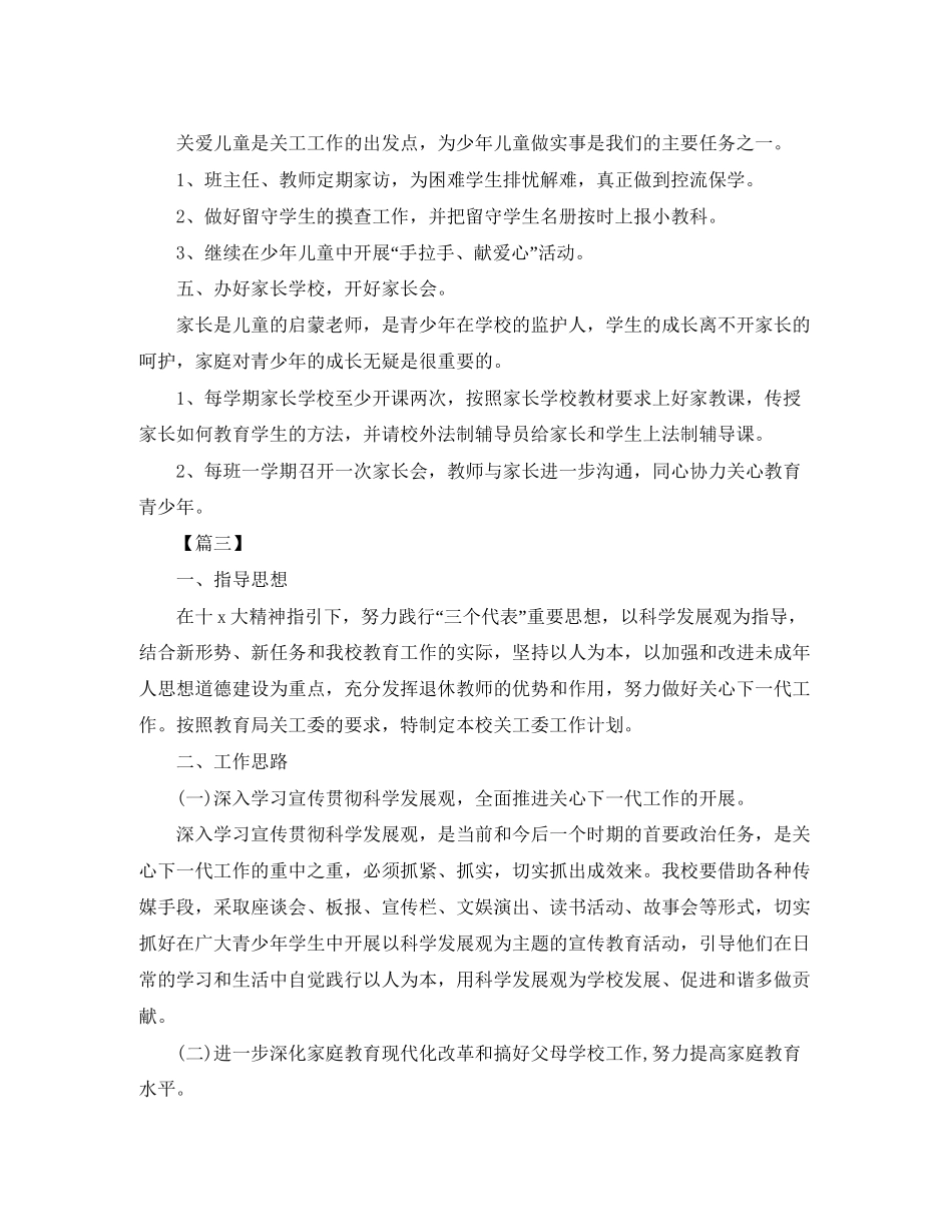 小学下半年关工委工作计划_第3页