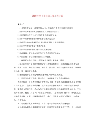 小学下半年关工委工作计划