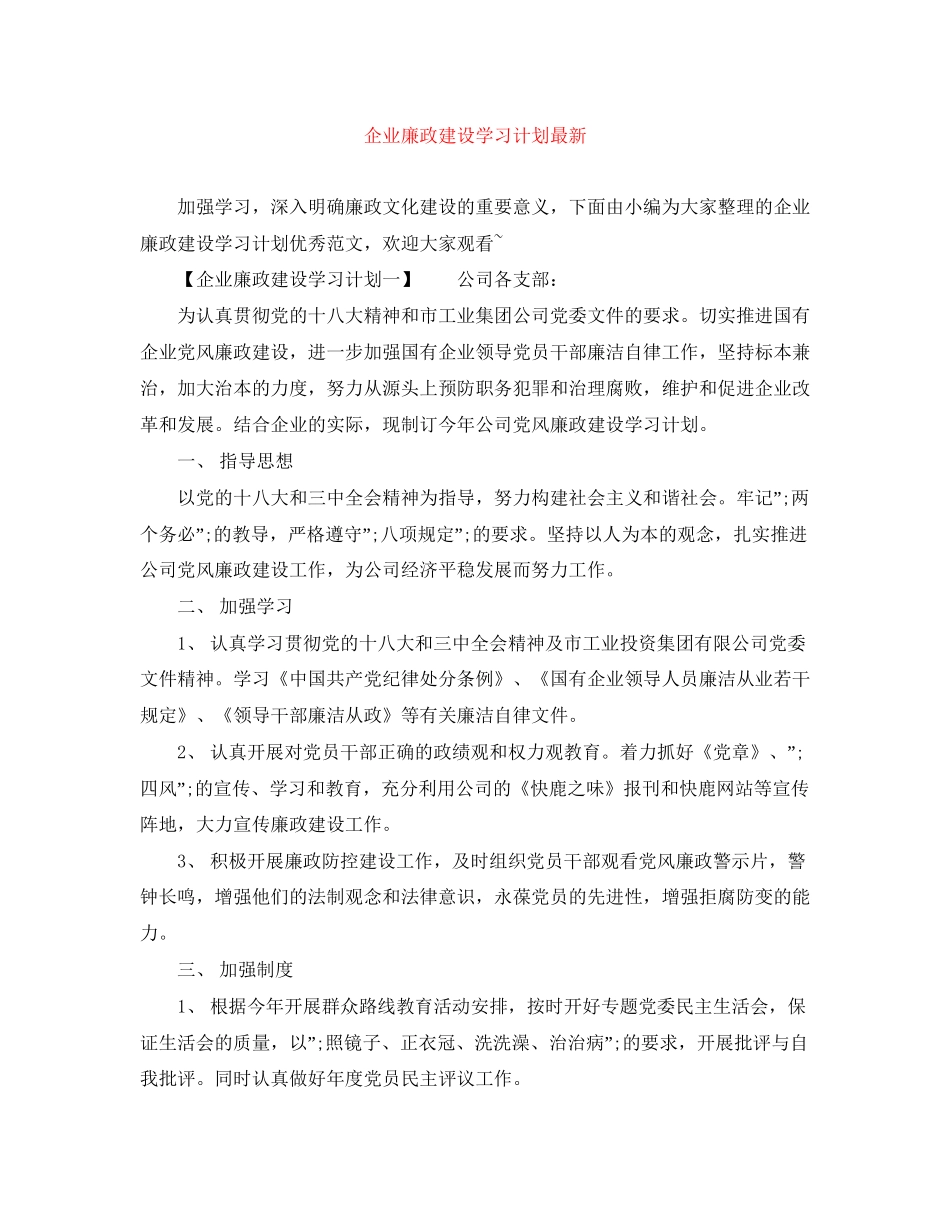 企业廉政建设学习计划_第1页