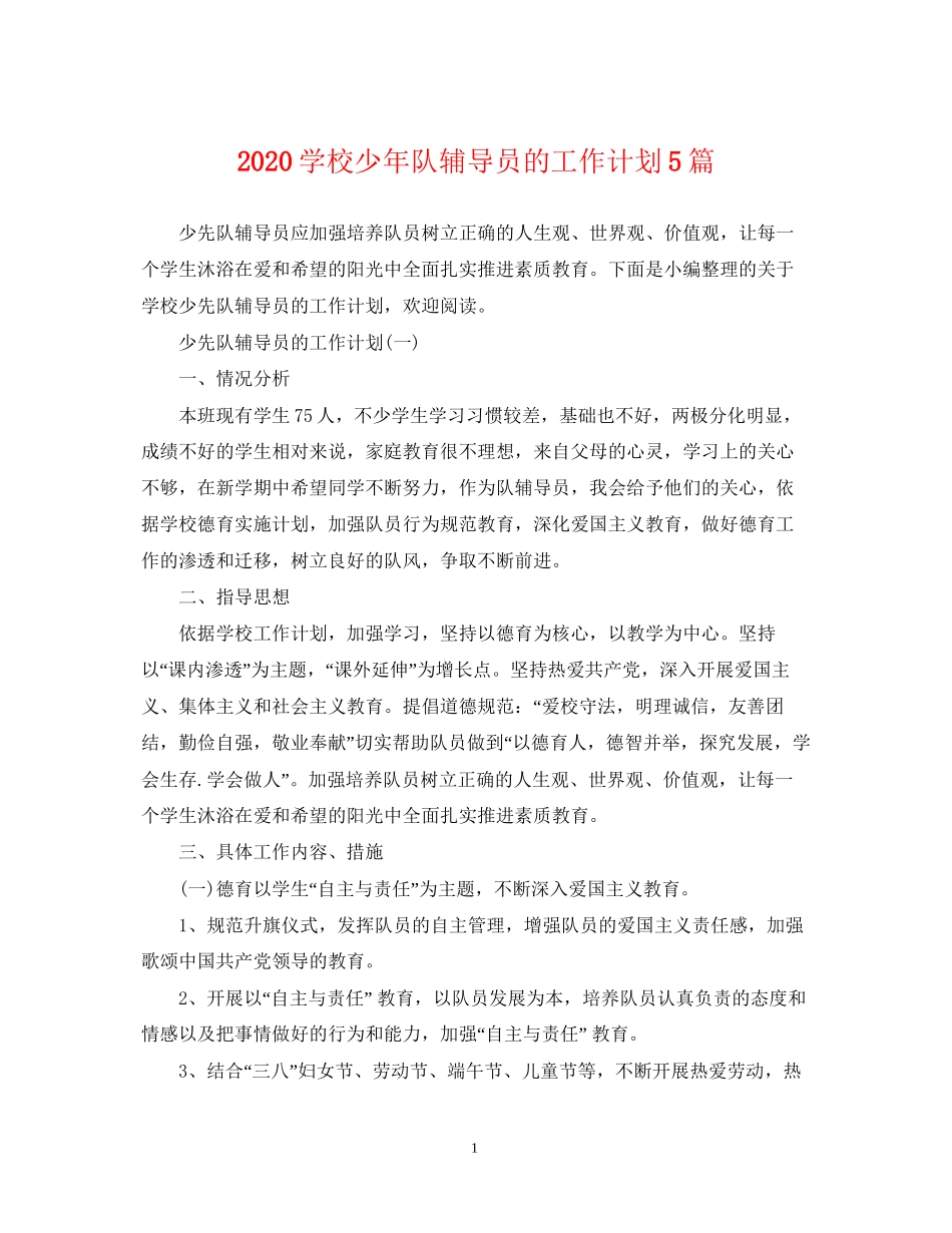 学校少年队辅导员的工作计划5篇_第1页