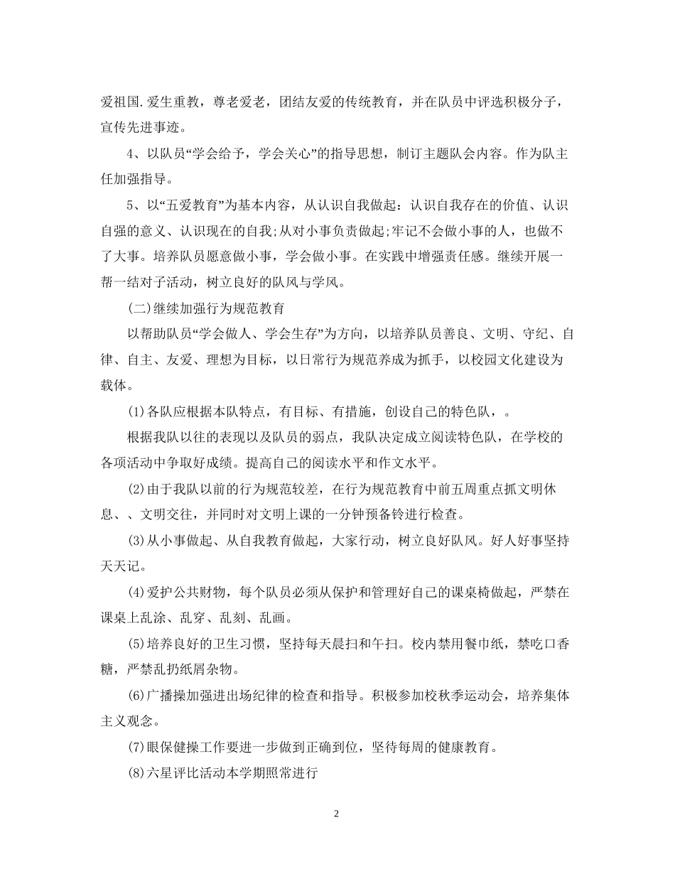 学校少年队辅导员的工作计划5篇_第2页