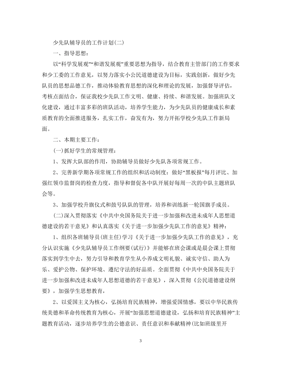 学校少年队辅导员的工作计划5篇_第3页