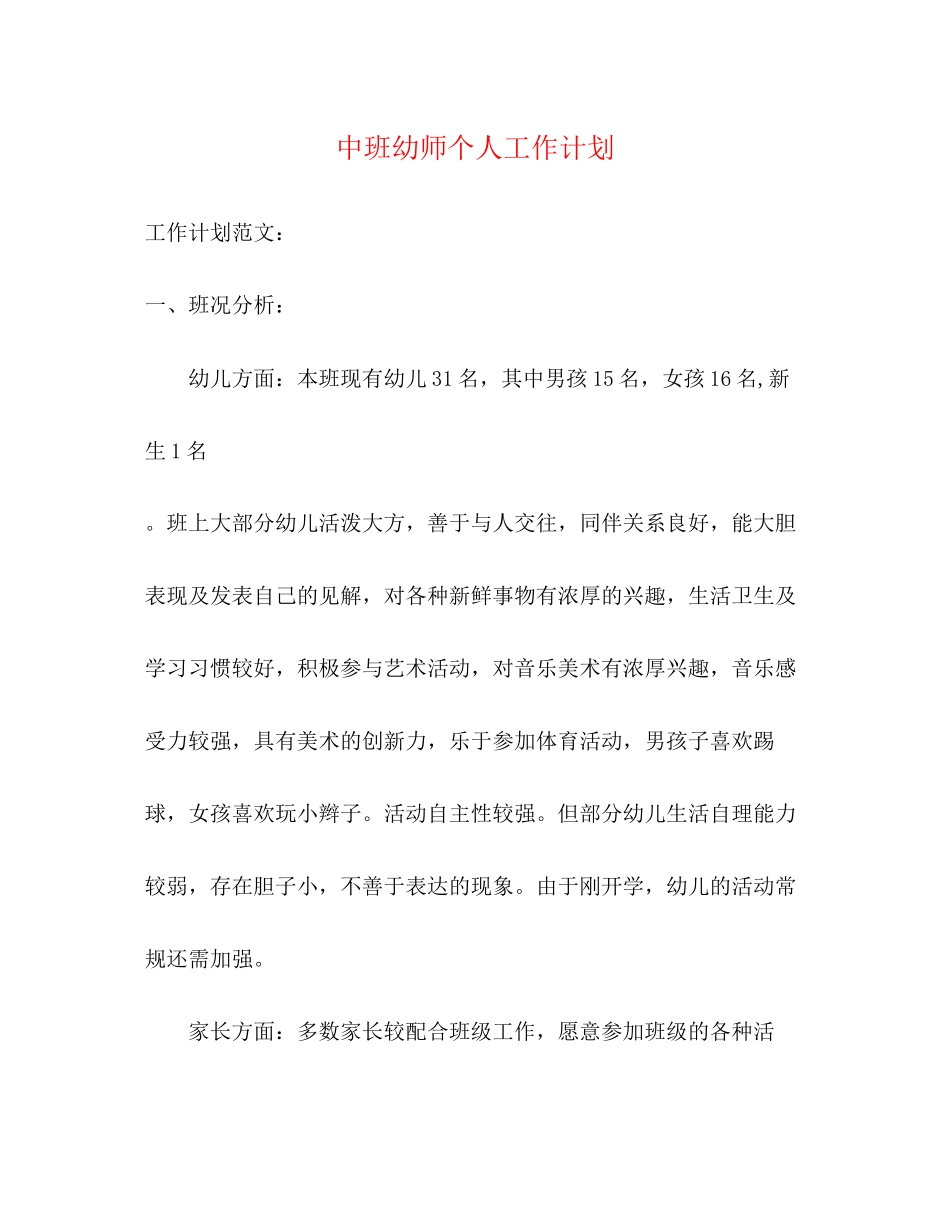 中班幼师个人工作计划_第1页