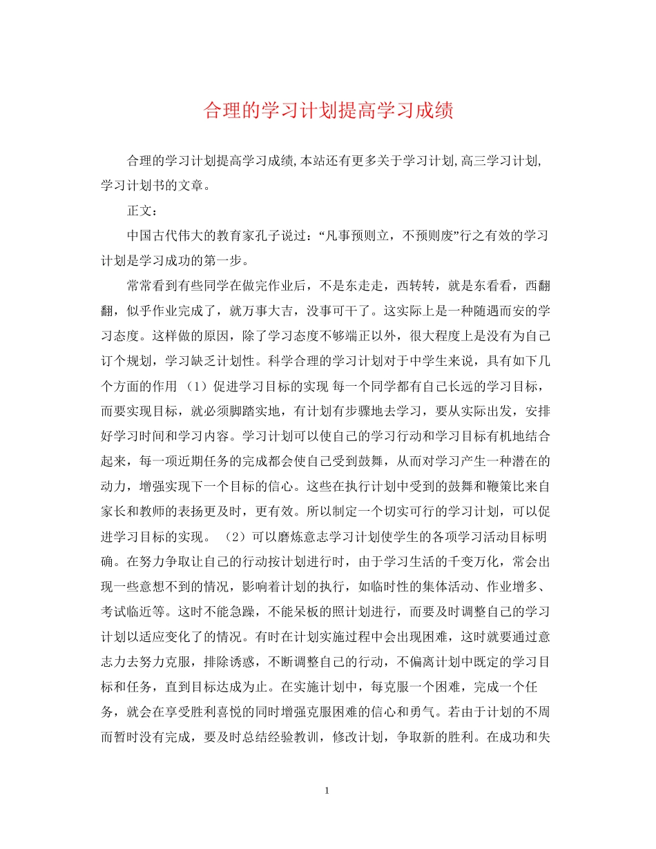 合理的学习计划提高学习成绩_第1页