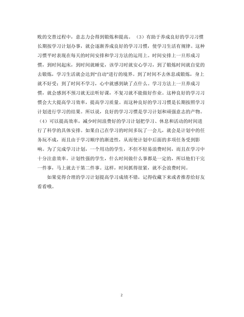 合理的学习计划提高学习成绩_第2页