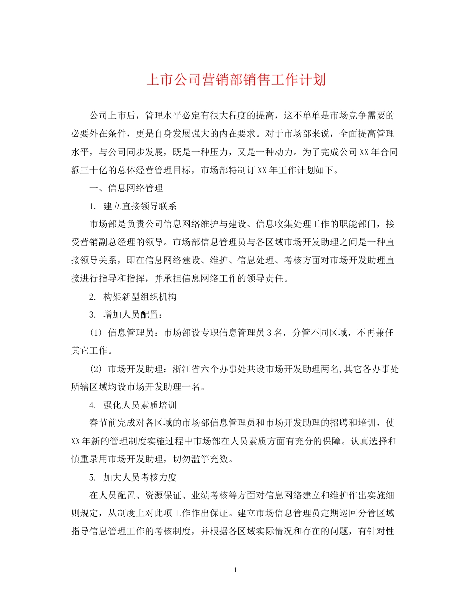 上市公司营销部销售工作计划_第1页