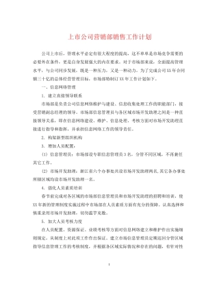 上市公司营销部销售工作计划