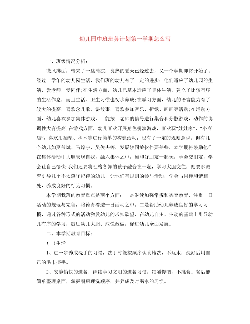 幼儿园中班班务计划第一学期怎么写_第1页