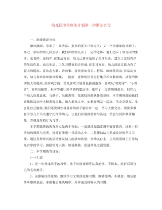 幼儿园中班班务计划第一学期怎么写