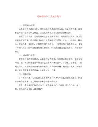 托班教师个人发展计划书