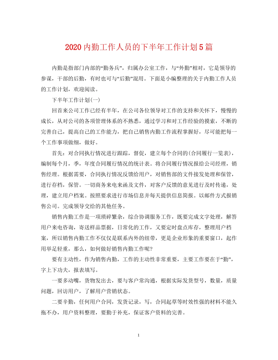 内勤工作人员的下半年工作计划5篇_第1页