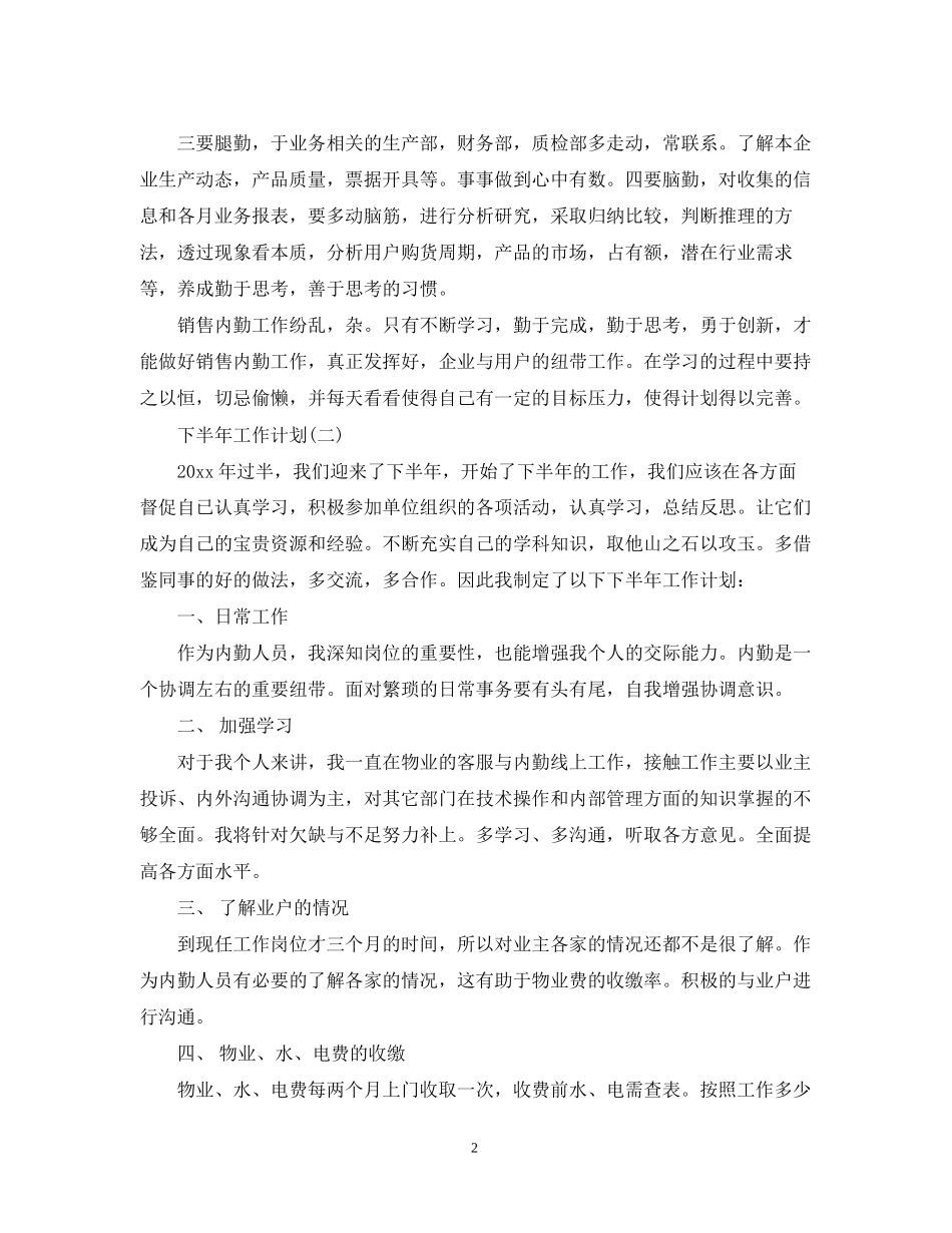 内勤工作人员的下半年工作计划5篇_第2页