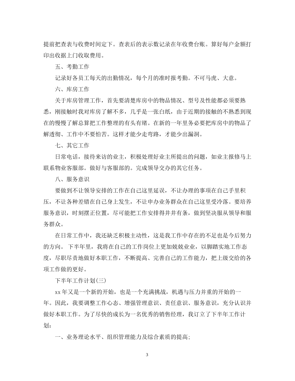 内勤工作人员的下半年工作计划5篇_第3页