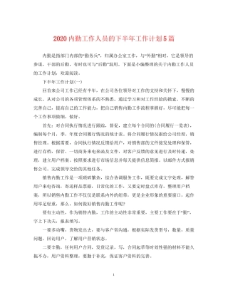 内勤工作人员的下半年工作计划5篇