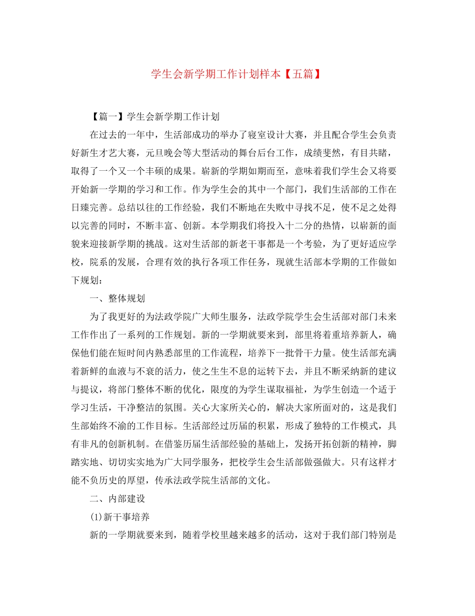 学生会新学期工作计划样本【五篇】_第1页