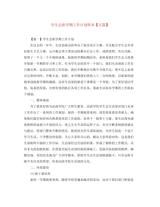 学生会新学期工作计划样本【五篇】