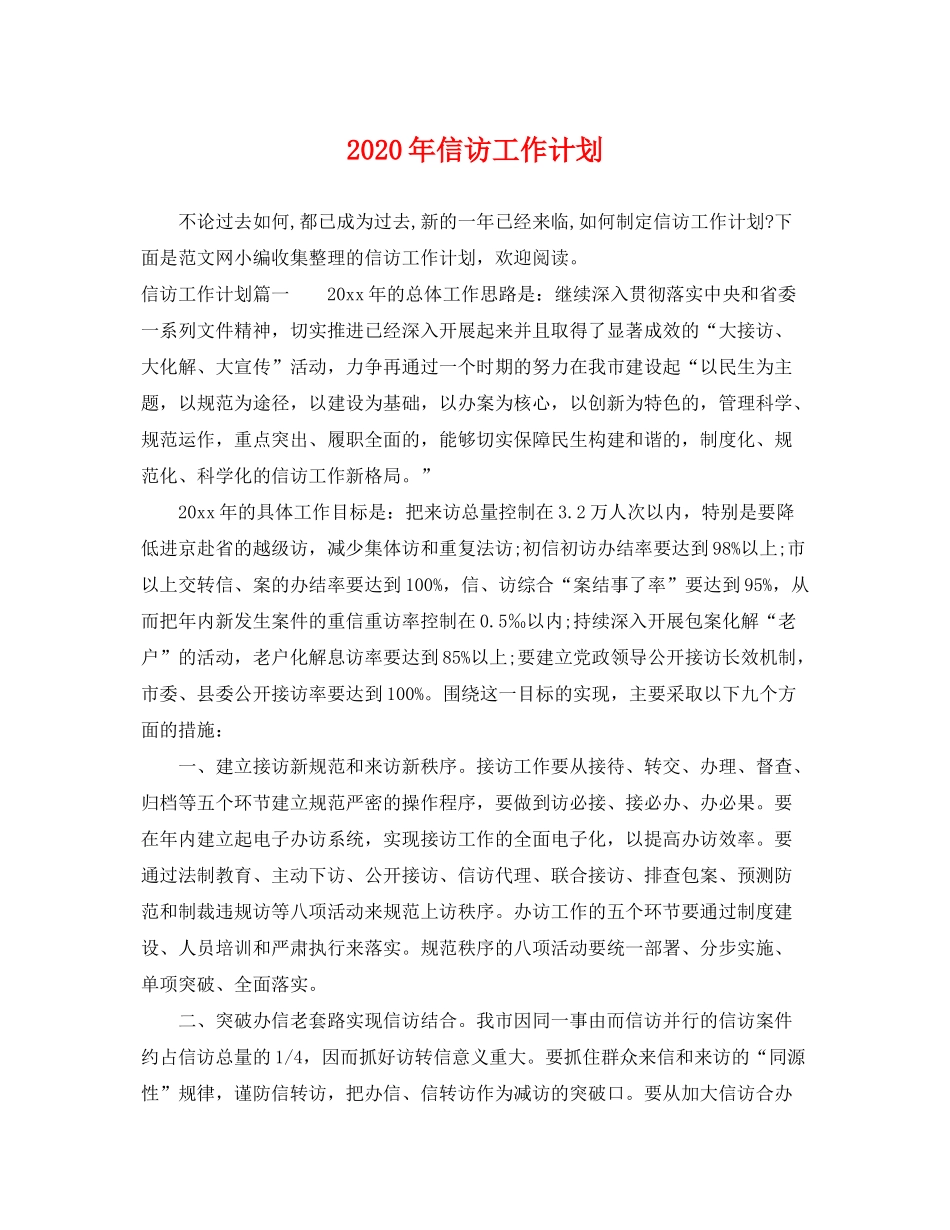 2020年信访工作计划_第1页
