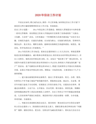 2020年信访工作计划