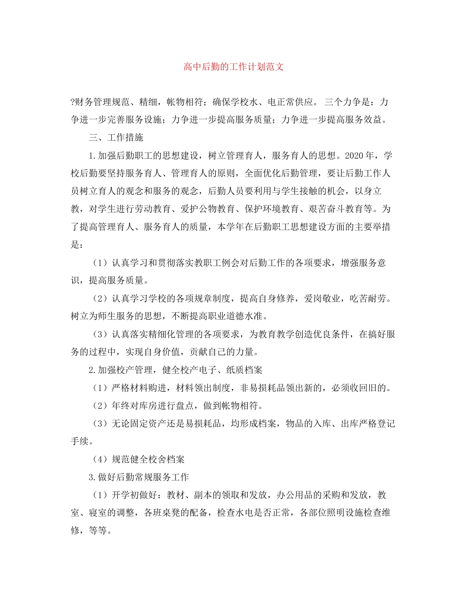 高中后勤的工作计划范文_第1页