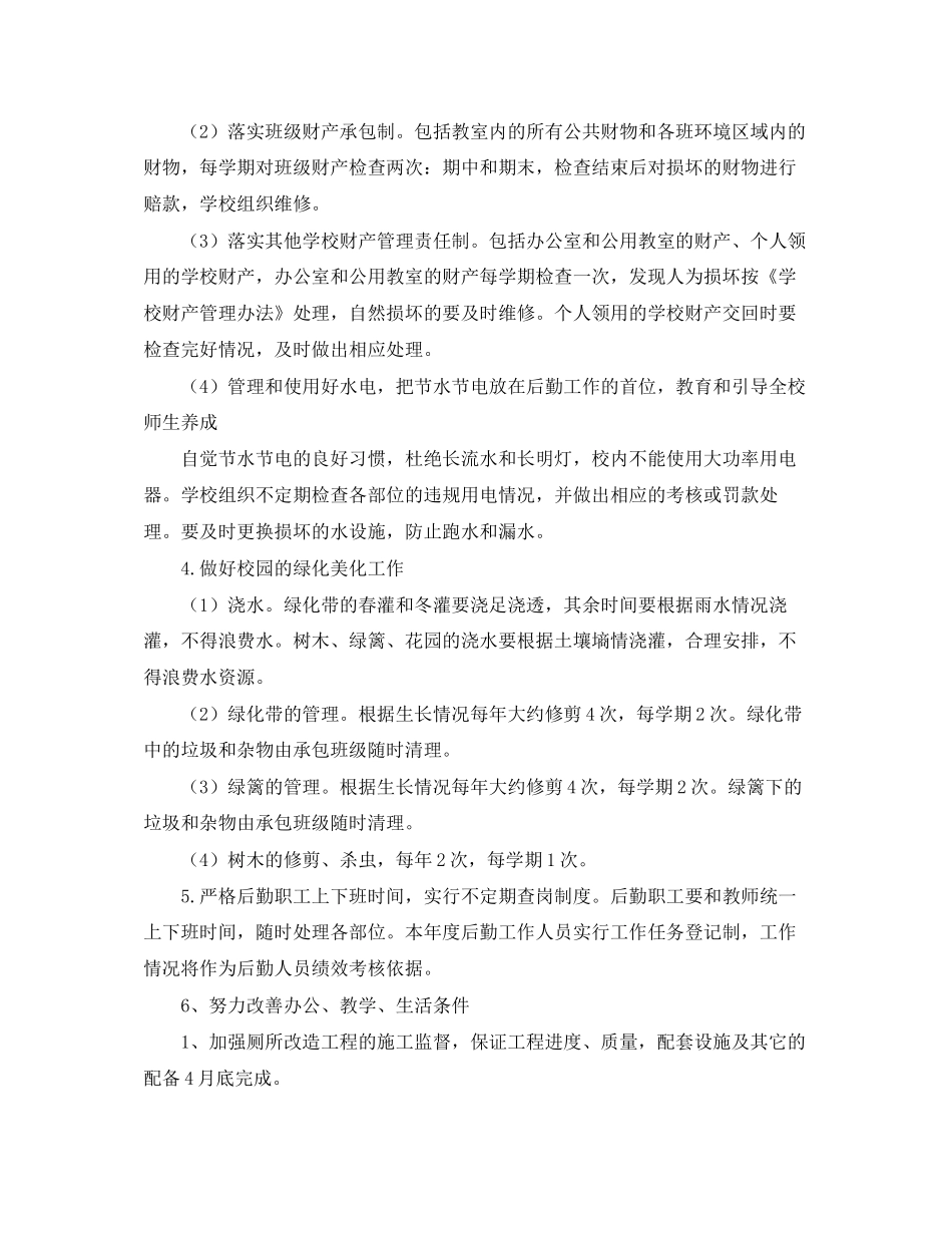 高中后勤的工作计划范文_第2页
