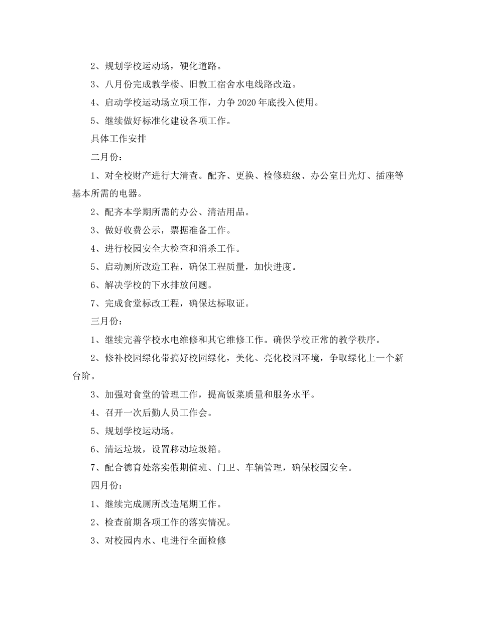 高中后勤的工作计划范文_第3页