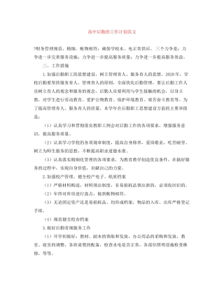 高中后勤的工作计划范文